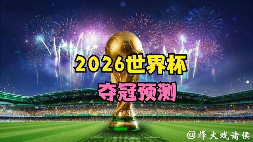 2026世界杯下注：从过往数据预测未来趋势